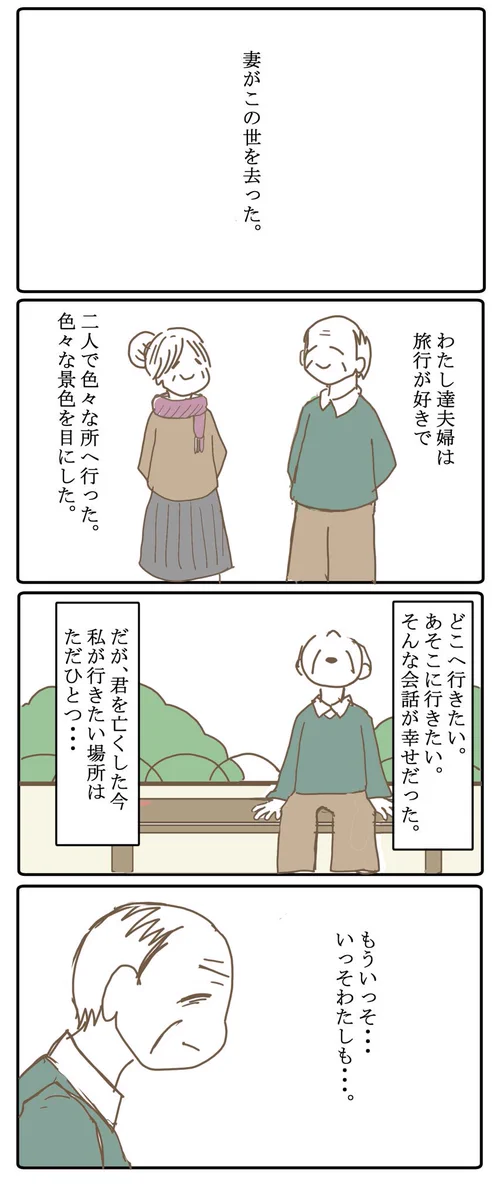【泣ける】大切な人との幸せな時間を大切に・・・大好きな奥さんが先に旅立ってしまったおじいさんのお話がジーンとくる