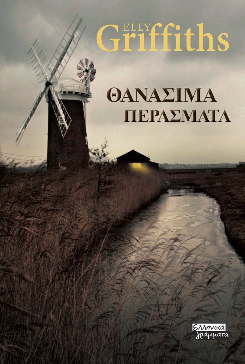Κερδίστε 2 αντίτυπα του βιβλίου "Θανάσιμα περάσματα" της Elly Griffiths
culture21century.gr/2018/12/kerdis…