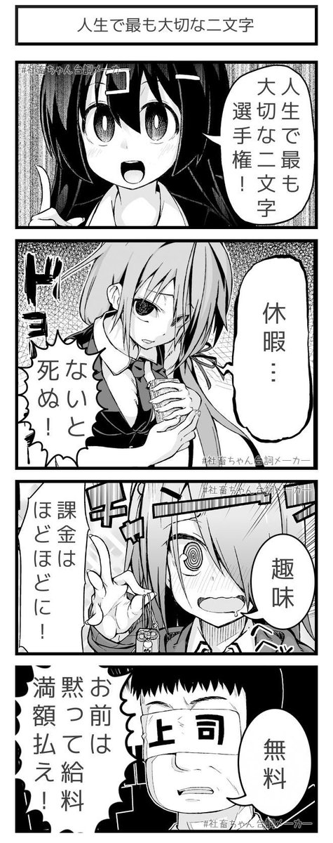 色々な大切
#人生で最も大切な二文字
#社畜ちゃん台詞メーカー 
 