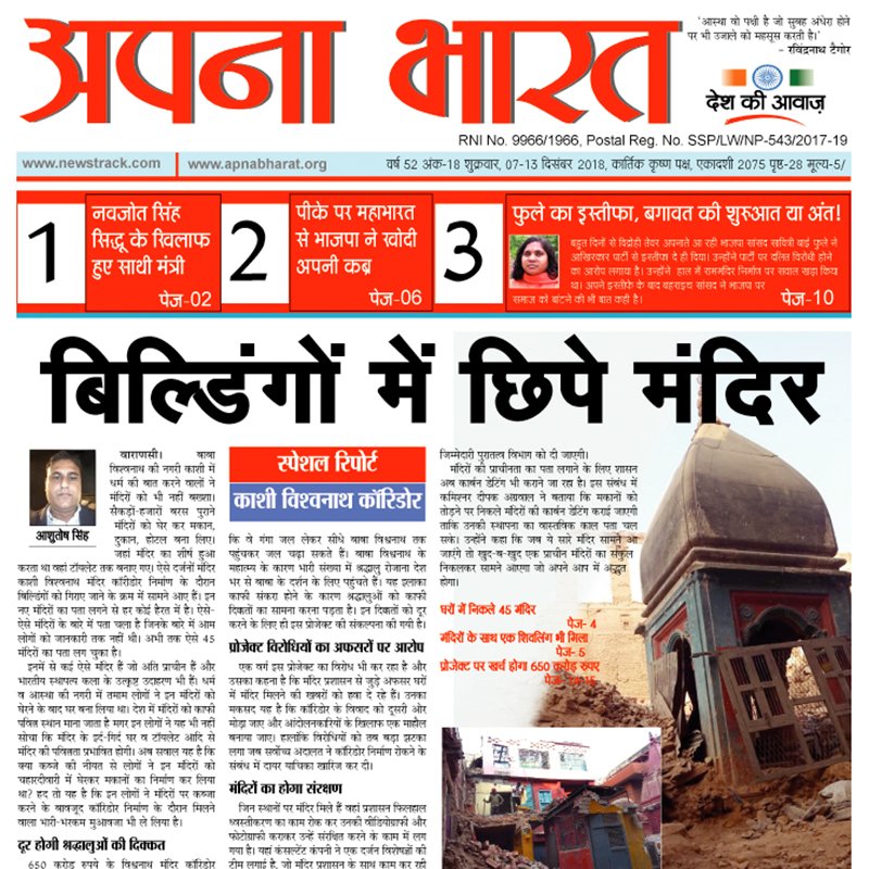 iYogeshMishra's tweet photo. अपना भारत अखबार का नया अंक आपके लिए आज से बाजार में उपलब्ध है |  
e-paper Link- https://t.co/mxXOIkV0KP

#ApnaBharat #Newstrack #Varanasi #Temple #Bihar #JDU #BJP #UttarPradesh #RahulGandhi #Congress https://t.co/PTTpGb11hX