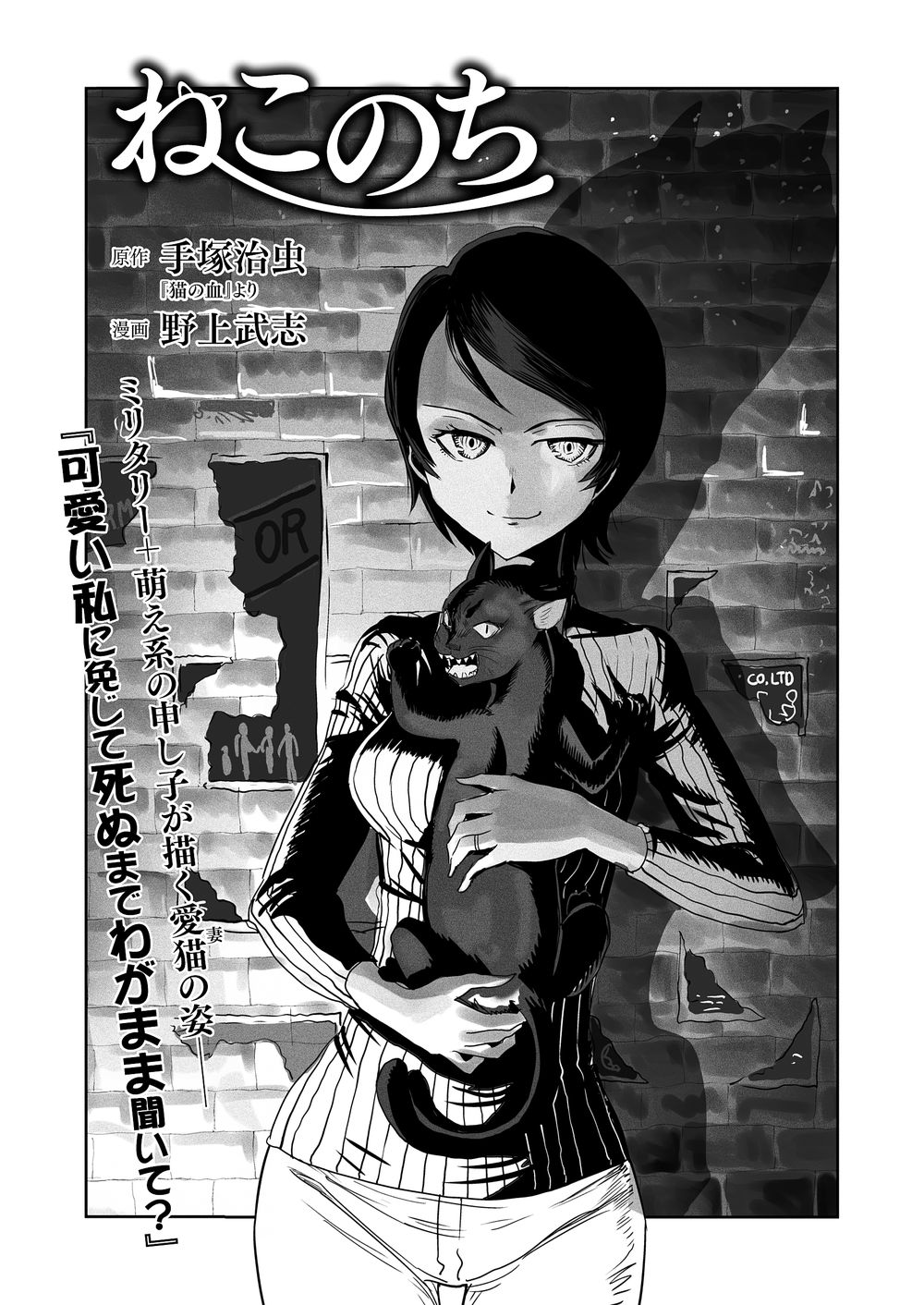 野上武志 Takeshi Nogami 読みきり告知 マイクロマガジン社刊 テヅコミ 3号で手塚治虫 猫の血 トリビュート漫画 ねこのち 描きました 神原作と同時掲載という公開処刑を喰らっております どんな拷問だよ 御笑読くださいませ T Co 野上武志 Takeshi Nogami 読みきり告知 マイクロマガジン社刊 テヅコミ 3号で手塚治虫 猫の血 トリビュート漫画 ねこのち 描きました 神原作と同時掲載という公開処刑を喰らっております どんな拷問だよ 御笑読くださいませ T Co