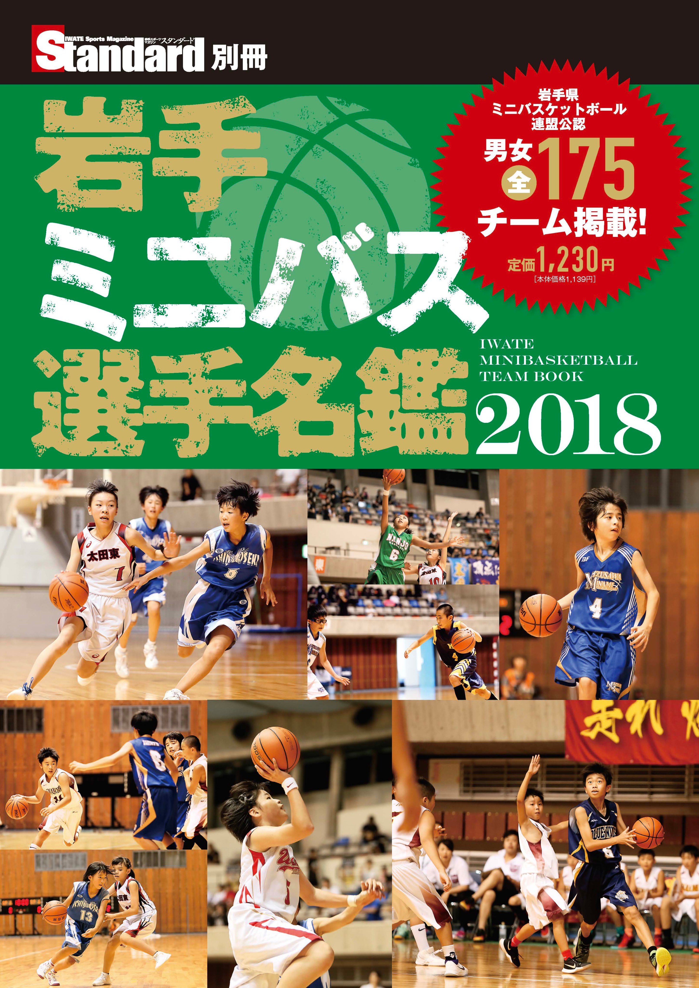 スタンダード編集部 スタンダード別冊名鑑 岩手ミニバス選手名鑑18 青森ミニバス選手名鑑18 ともに在庫が少なくなって参りました 書店での販売が11月で終了となり 今後はご注文でのお取り扱い商品となります 岩手 青森 ミニバス
