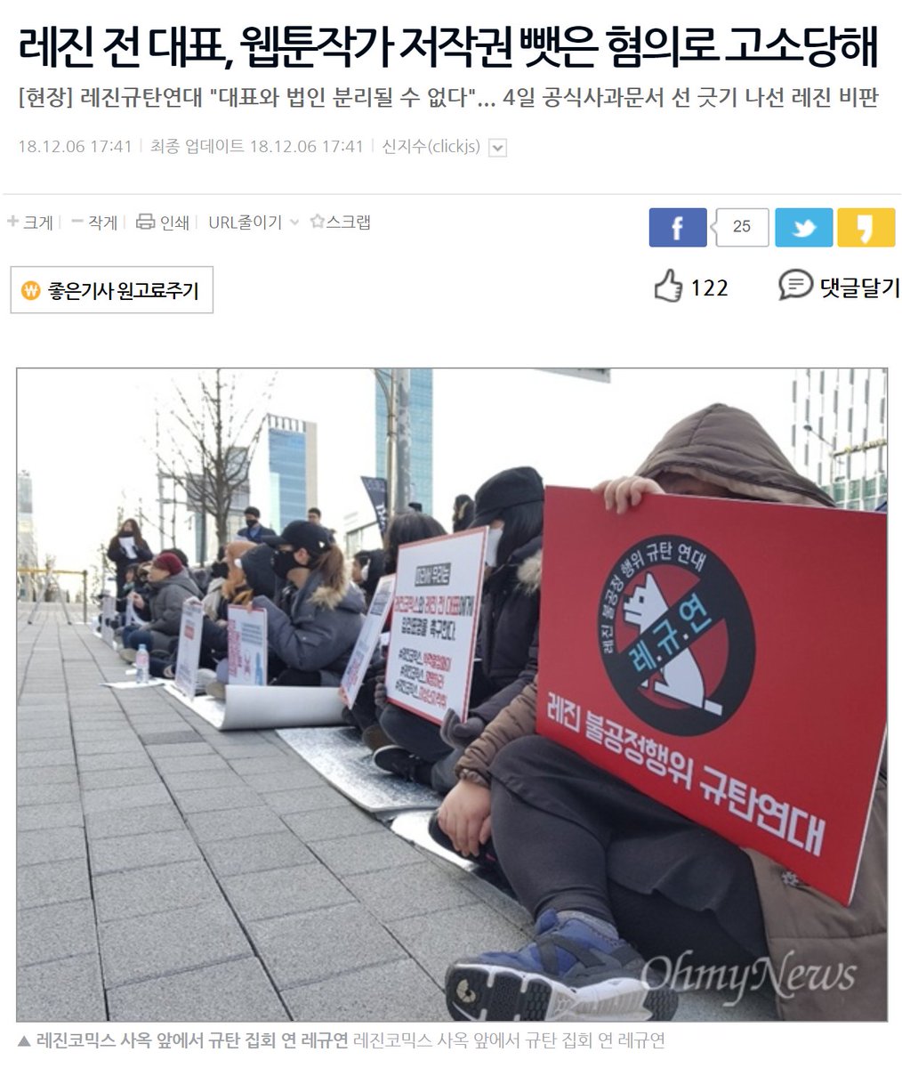 Lezhin_illegal's tweet photo. 오마이 뉴스 신지수 기자님께서 쓰신 기사입니다. 많은 확인 부탁드립니다.
https://t.co/qm3ZcVptef

"레진 전 대표, 웹툰작가 저작권 뺏은 혐의로 고소당해"
#레진코믹스 #미성년자저작권편취 #나의보람 #레진 https://t.co/M2BhI4RRJI