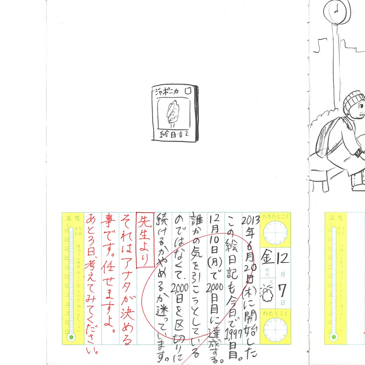 真カオス絵日記 2018.12.7
「1997日目」
#カオス絵日記 