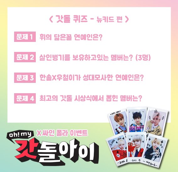 DdolGod's tweet photo. <Oh! My 갓돌아이> 싸인폴라 이벤트 - 뉴키드

막방이 아쉬운 그대를 위한
싸인폴라로이드📸 준비완료👍
문제 풀고📝 폴라로이드 받으새오💛

이벤트 페이지를 확인하시고 많이 많이 참여해주세요~♥

#갓돌아이 #뉴키드 #Newkidd #최지안 #진권 #윤민 #지한솔 #우철 #휘 @jflo_newkidd https://t.co/Z3iB4HpbWQ