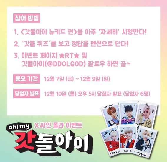 DdolGod's tweet photo. <Oh! My 갓돌아이> 싸인폴라 이벤트 - 뉴키드

막방이 아쉬운 그대를 위한
싸인폴라로이드📸 준비완료👍
문제 풀고📝 폴라로이드 받으새오💛

이벤트 페이지를 확인하시고 많이 많이 참여해주세요~♥

#갓돌아이 #뉴키드 #Newkidd #최지안 #진권 #윤민 #지한솔 #우철 #휘 @jflo_newkidd https://t.co/Z3iB4HpbWQ