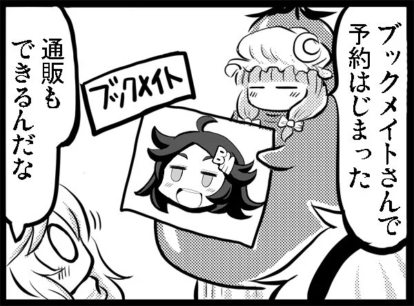 ブックメイトさんで予約が始まりました。店舗店頭のみだったのがちょっと前から通販サービスも開始しているみたいです。どうぞよろしくお願いします。
https://t.co/2ABWAa6SKW 