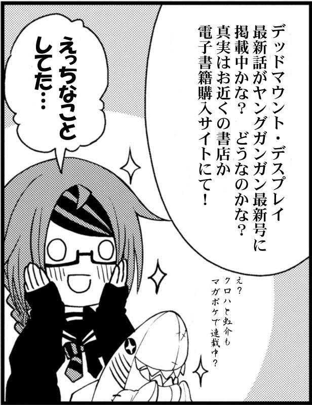 Twitter 上的 成田良悟 色々執筆中 デッドマウント デスプレイの画像でこっそりクロハと虹介も宣伝するという酷い横紙破り 怒られたら謝りますごめんなさい Dmdp クロハと虹介 T Co Nbdcgblbv9 Twitter