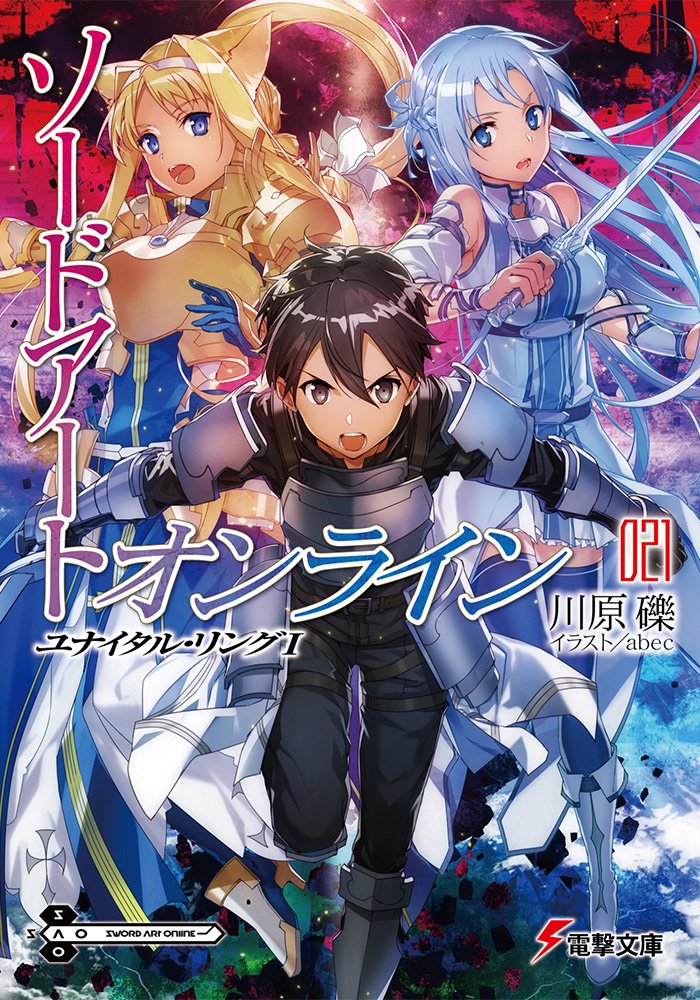 アニメ ソードアート オンライン 公式 本日発売 電撃文庫 ソードアート オンライン21 ユナイタル リング アンダーワールド から帰還したキリトの新たな冒険が描かれる Sao シリーズ最新刊にして 新境地 この週末は本作を見逃すな