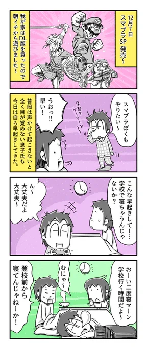 今日の4コマ絵日記描きました。
「早起きゲーマーJr.」

#一日一絵 #4コマ #絵日記 #スマブラSP 