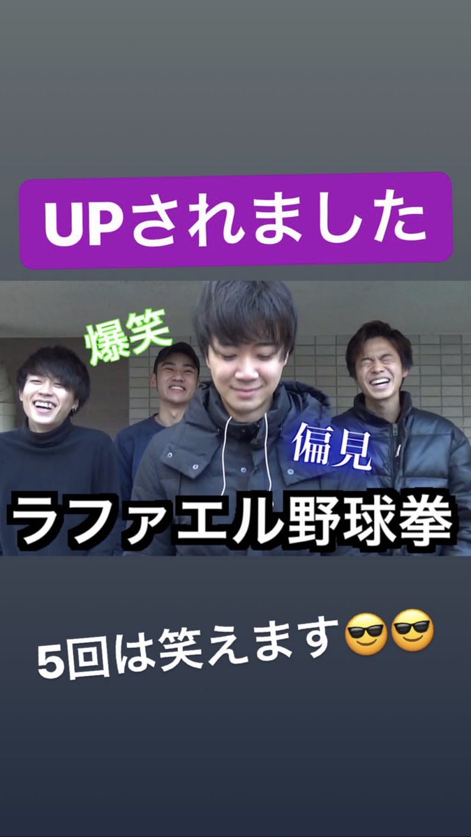 Comyoutuber2's tweet photo. 【痛烈】やっぱりラファエル野球拳が楽しすぎる件 https://t.co/k5UQsPpAQ9 @YouTubeより
我々の十八番企画
《ラファエル野球拳》上がってます！！
どこも野球拳じゃないという意見をいただきますが、すいませんその通りです。
我々の裸に需要ありますか？笑
あるのであれば全力で次回野球拳やります😅 https://t.co/YaiuAWWc2H