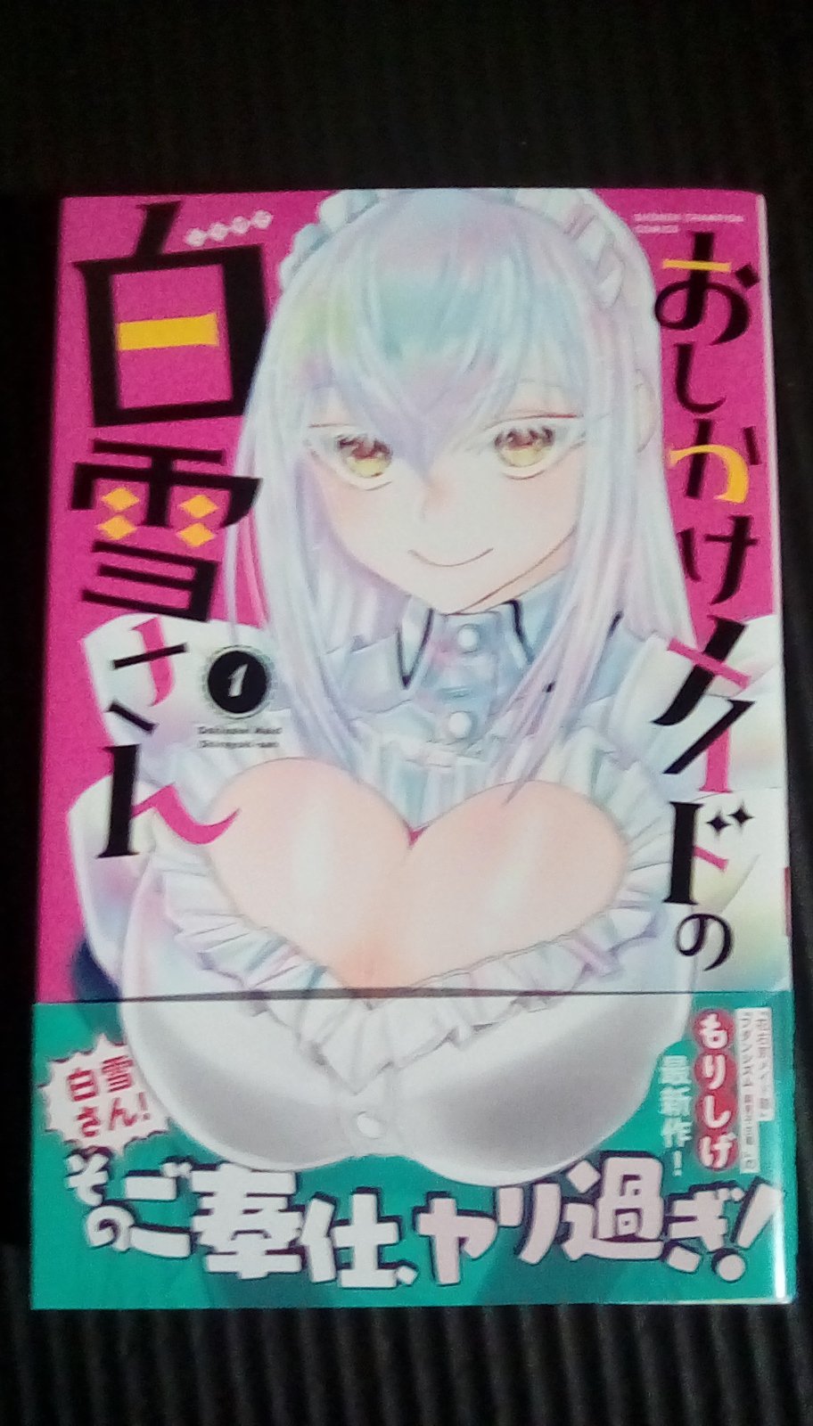 Aki もりしげ先生の最新刊 おしかけメイドの白雪さん 買ってきたでー ヤバし思春期の少年に読ませたら性癖wこじらせるやつや いやもちろん最高に良いってことですマストバイ T Co Lgizut8f8b Twitter