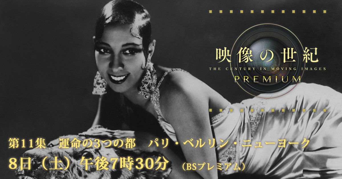 ニューヨーク のハーレムで活躍した黒人ダンサーのジョセフィン 