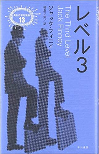 caelumAegithalo's tweet image. NHKラジオ　ミニビブリオバトル

青コーナー

『レベル３ 』

著：ジャック・フィニィ　訳：福島正実

出版： 早川書房

＃ビブリオバトル　#bibliobattle　 #nhknj
