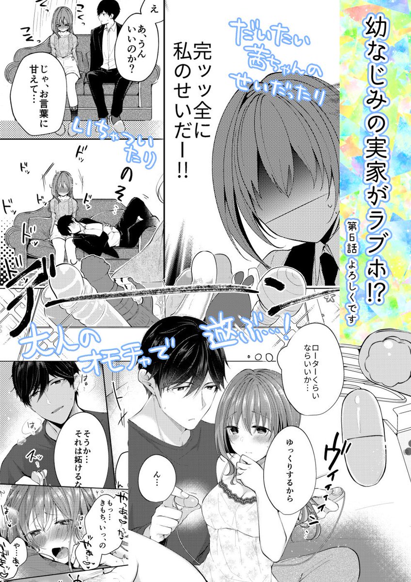 各電子書店様にて『幼なじみの実家がラブホ!?』第6話の配信が始まってます～。波乱の幕開けからのおもちゃ遊び回です～。よろしくどぞ～🐻