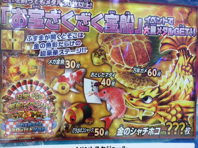 アミュージアム 公式 در توییتر アミュージアム周南店 メダルコーナー よりお知らせ 釣りスピリッツ に新しく お宝ざくざく宝船 イベントが追加 毎週土 日は11時から お宝ざくざく宝船 イベント開催 12 21までの月 金曜日は17時から どれを釣っても アミュージアム 公式 در توییتر アミュージアム周南店 メダルコーナー よりお知らせ 釣りスピリッツ に新しく お宝ざくざく宝船 イベントが追加 毎週土 日は11時から お宝ざくざく宝船 イベント開催 12 21までの月 金曜日は17時から どれを釣っても