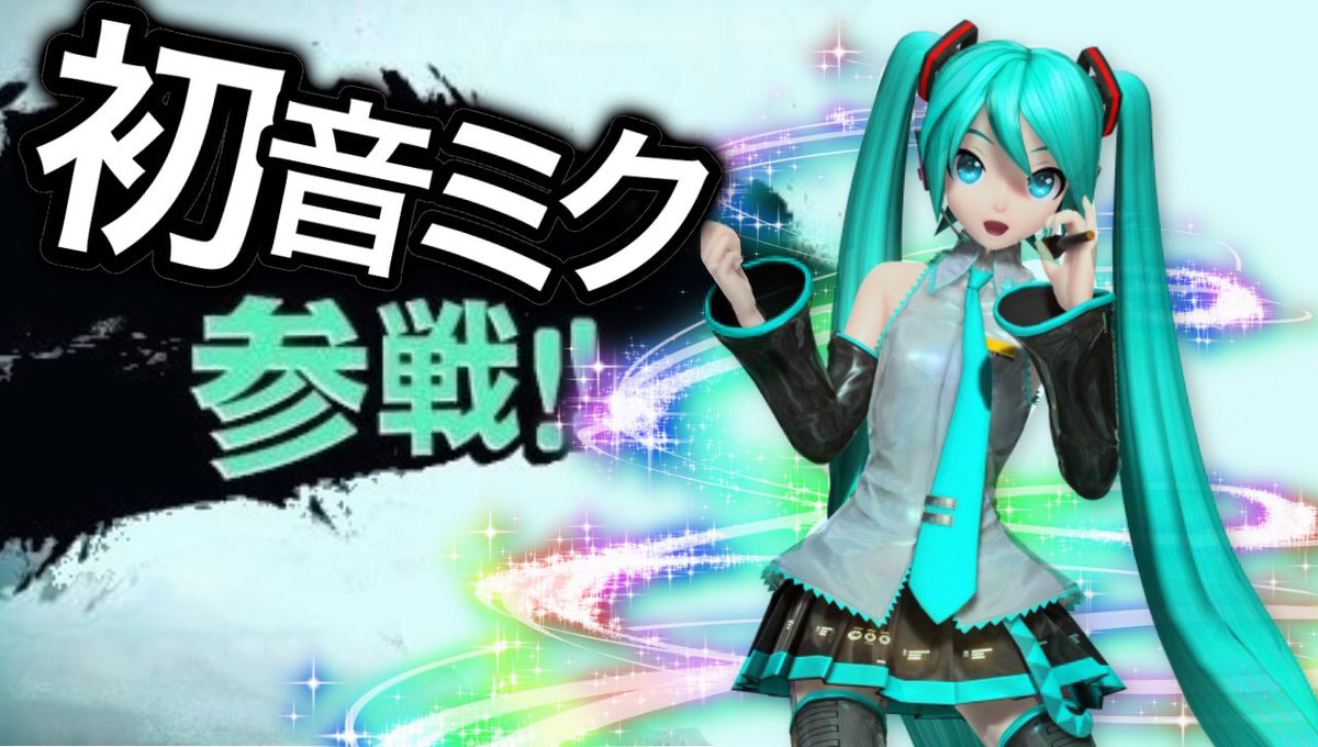 Twitter இல ラピスラズリ スマブラに初音ミクが参戦 コラ