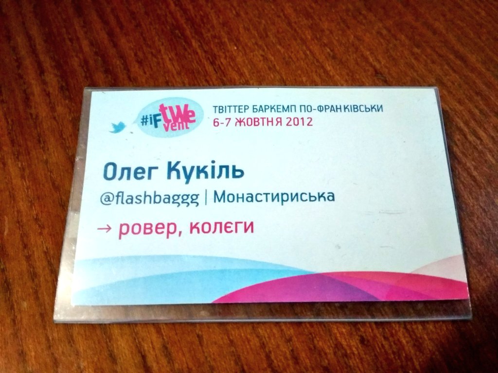 flashbaggg's tweet photo. Рився у всяких старих конспектах в зошитах і натрапив на два дуже ностальгічних предмета, які не міг не закинути у Твіттер. Перше - це мій бейдж з #iftwevent 2012 року, друга це мій перший стартовий пакет "Джинс" 2006 року! https://t.co/EWK3dlzEvH