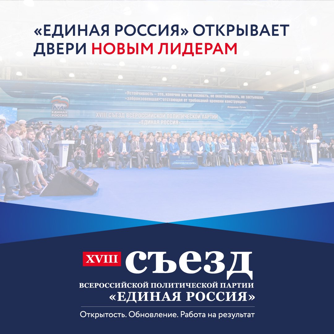 Партия взяла уверенный курс на омоложение! На региональных дискуссиях около 80% всех инициатив касались создания постоянно действующей образовательной площадки. Решением такого запроса регионов станет несколько проектов. Подробнее: facebook.com/UnitedRussiaPa…
#обновление #ЕРсъезд