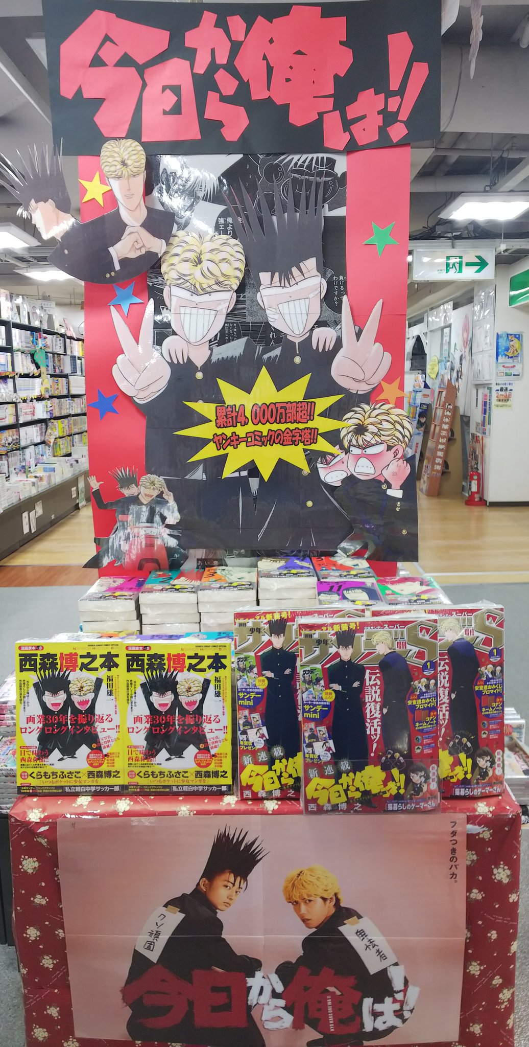 漫画店長 あらゆる世代の漫画が揃う専門書店 喜久屋書店仙台店 ドラマ放送中 小学館 西森博之先生 今日から俺は コーナー展開中 ﾟ ﾟ つ 発売中の 少年サンデーｓ ２０１９年１月号 にて伝説復活ッ 今日から俺は 勇者サガワとあの