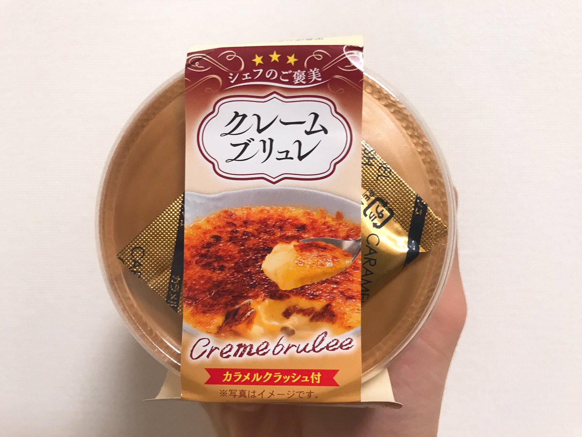 りょうくんグルメ関西 ローソンのクレームブリュレ 値段忘れた は濃厚な舌触りだけど薄味 ちょっとお酒のような独特な味がする カラメルクラッシュをプリンにかけただけのスイーツでブリュレのような香ばしい味はない パッケージの写真はプリクラかよ