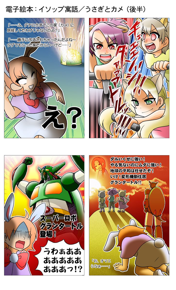 お客へのプレゼンのために過去作品を掘り返して送った。これがイソップ寓話「うさぎとカメ」だ!! 