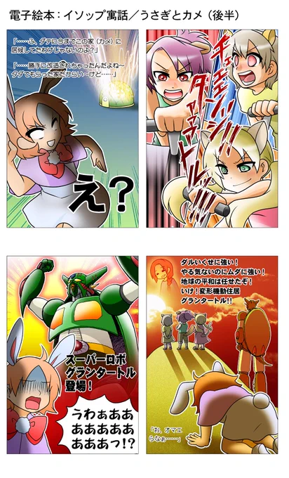 お客へのプレゼンのために過去作品を掘り返して送った。これがイソップ寓話「うさぎとカメ」だ!! 
