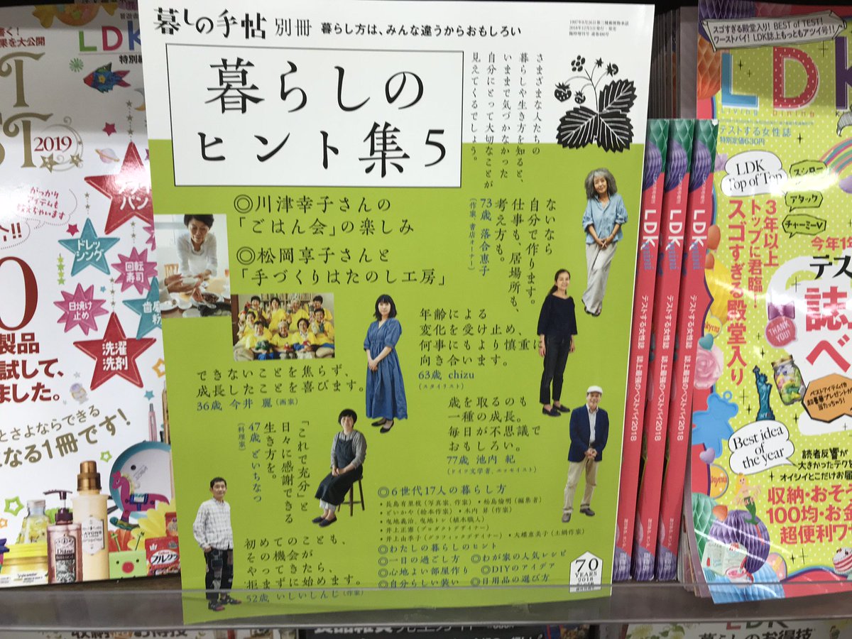 ジュンク堂書店姫路店 Twitterissa 雑誌 暮しの手帖別冊 人気シリーズ 暮らしのヒント集5 が発売 30代から80代まで 自分 の暮らしを楽しむ17人へのインタビューをまとめたもの 表紙の落合恵子さんの ないなら作ります 居場所も 仕事も 考え方も