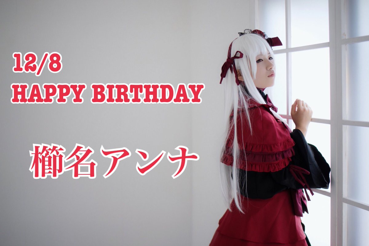 Twoucan 櫛名アンナ生誕祭18 の注目ツイート イラスト マンガ コスプレ モデル Twoucan 櫛名アンナ生誕祭18 の注目ツイート イラスト マンガ コスプレ モデル