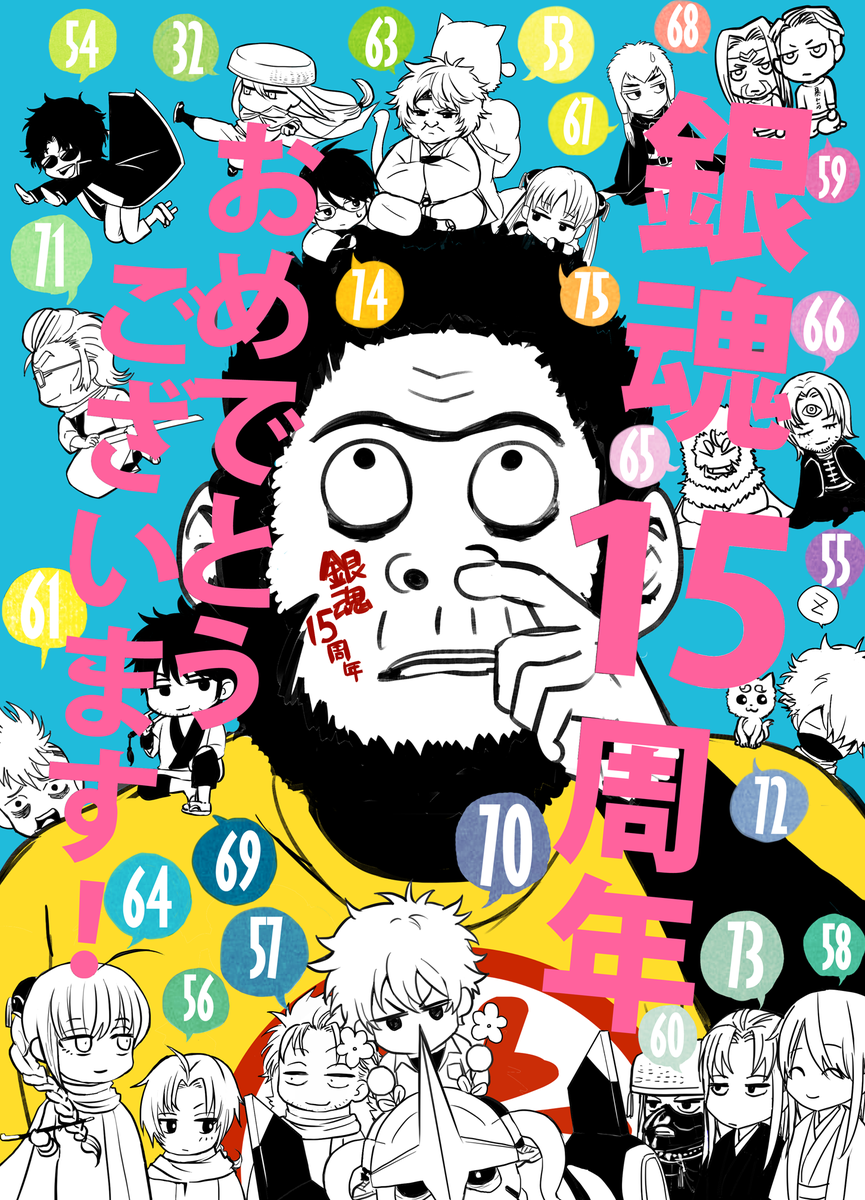 ちょっと遅れたけど銀魂15周年～～～～おめでとうございます～～～～～～～～㊗🎉🎉🎉🎉🎉🎊🎉🎉🎉🎉🎉 