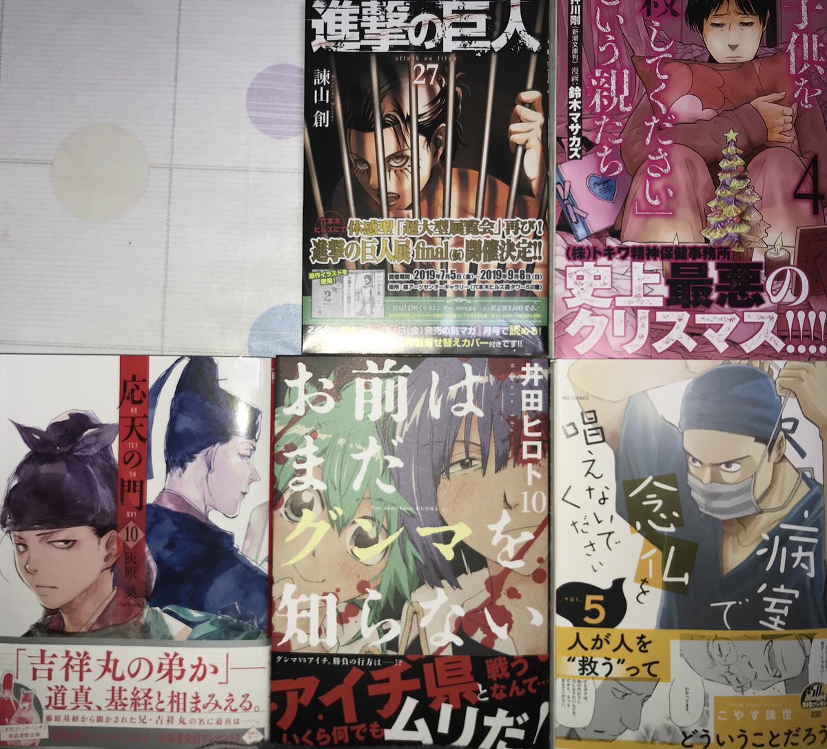 前 氏 On Twitter 進撃の巨人 27巻 子供を殺してくださいという親たち 4巻 応天の門 10巻 お前はまだグンマを知らない 10巻 病室で念仏を唱えないでください 5巻 今日買った漫画 どれも読むのにいい意味で疲れるものばかり 苦笑 こりゃ時間かかるわ 笑 Https T