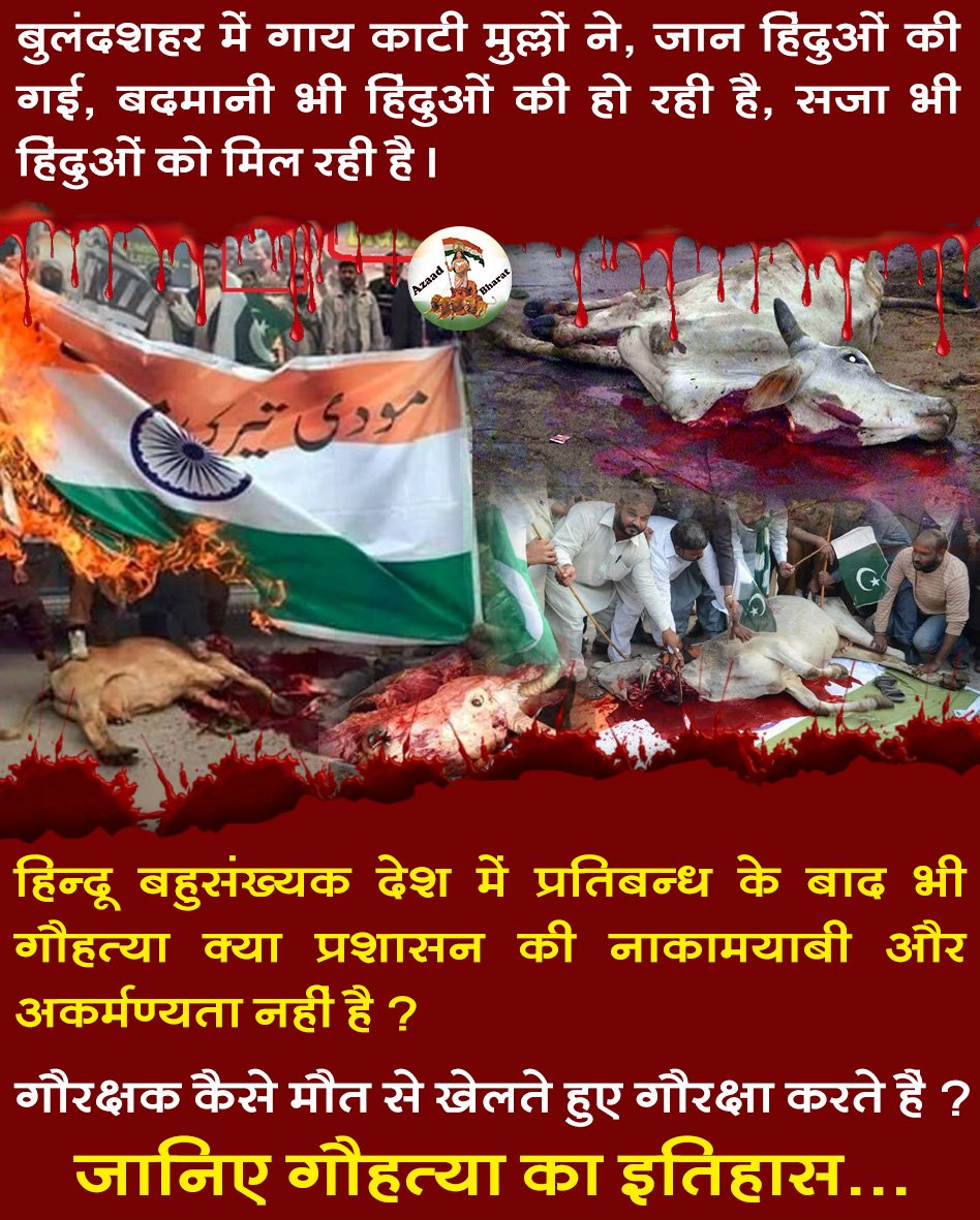<a href="/amit_khinder/">amit khinder</a> बुलंदशहर में गाय काटी मुल्लों ने, जान हिंदुओं की गई, बदमानी भी हिंदुओं की हो रही है, सजा भी हिंदुओं को मिल रही है।
#LetUsUnite4Dharma