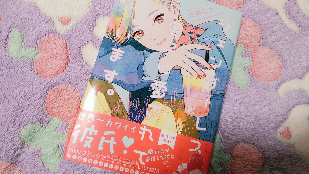 一生読んでられる 可愛いとハッピーと癒ししかない最高カップルラブコメまんが ジェンダーレス男子に愛されています はいいぞ 3ページ目 Togetter