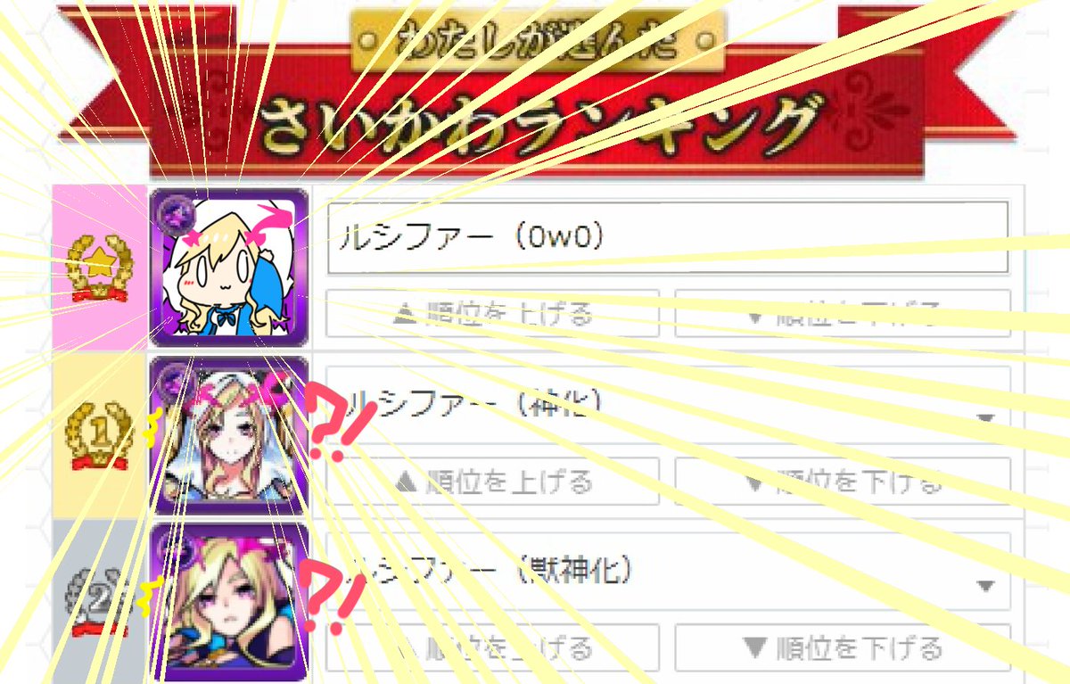 Uzivatel Miyu ルシ推し Na Twitteru わたしが選んだモンストさいかわランキング 位 ルシファー 0w0 1 位 ルシファー 神化 2 位 ルシファー 獣神化 モンスト Gamewith