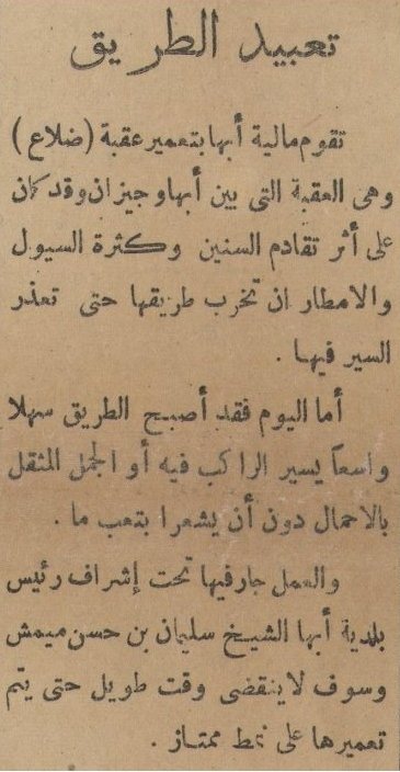 azooz_5000's tweet photo. في عام ١٣٥٨ هجري مالية أبها تقوم بإنشاء و بتعمير #عقبة_ضلع وذلك تحت إشراف مدير بلدية #أبها الشيخ سليمان بن حسن ميمش .
جريدة صوت الحجاز عام ١٣٥٨ هجري. https://t.co/cMuw7helee