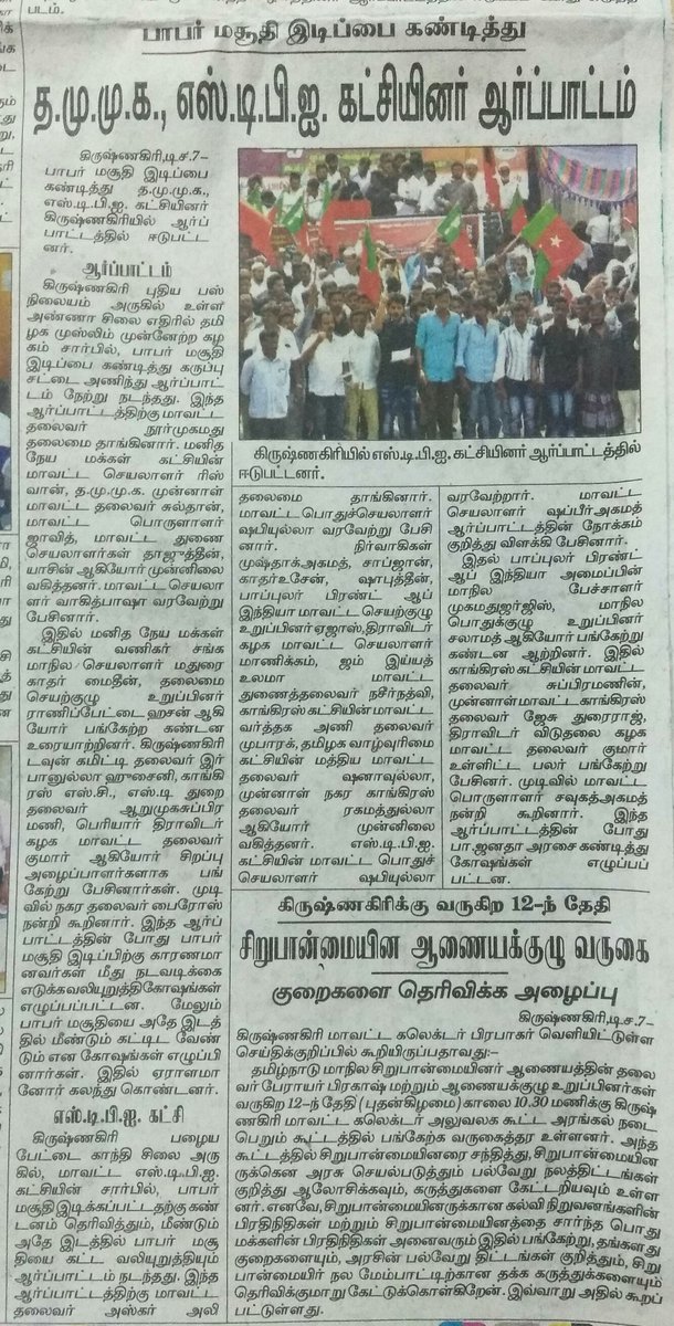 sdpikrishnagiri's tweet photo. @sdpikrishnagiri #Protest #RegainBabriMasjid #RegainIndia #06December2018 #News @dinathanthi @dinakaranonline @DINAMANI @TheSiasatDaily https://t.co/4Ao3ry3fOU
