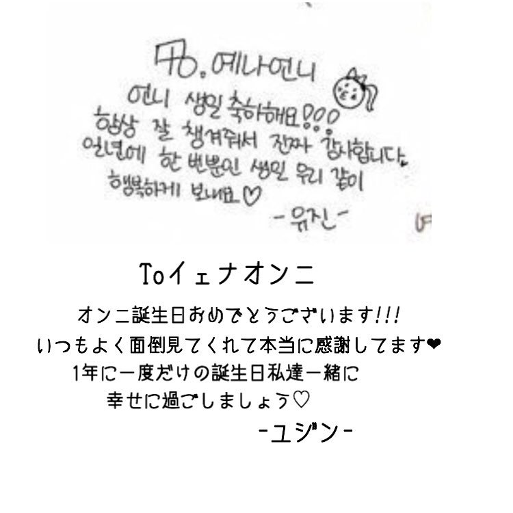 Iz One応援アカ Iz Oneメンバー誕生日寄せ書きまとめ これ訳した人っているのかな 何人か訳すかもしれないけど 訳さないメッセージもリクエストがあれば訳します 希望のメンバーのメッセージをリプして下さい Izone アイズワン T Co