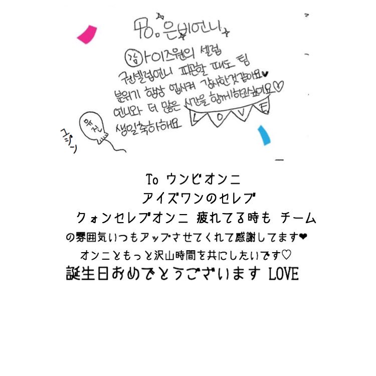 Iz One応援アカ Iz Oneメンバー誕生日寄せ書きまとめ これ訳した人っているのかな 何人か訳すかもしれないけど 訳さないメッセージもリクエストがあれば訳します 希望のメンバーのメッセージをリプして下さい Izone アイズワン T Co