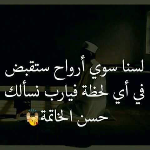 قال أمير المؤمنين ع الدنيا لا تصفو لشارب ولا تخلو لصاحب إن أقبلت فهي فتنة وإن أدبرت فهي محنة فاعرض عنها قبل أن تعرض عنك
