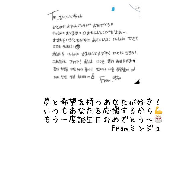 Iz One応援アカ Iz One 誕生日メッセージ訳 Fromミンジュ ひぃちゃん ウンビオンニ イェナ ユリ ひぃちゃん宛てだけ手書き風の文字を使いましたが ハートマークが表示されなかったので 普通の文字にしました Izone アイズワン キムミンジュ