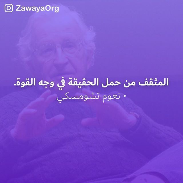 ZawayaOrg's tweet photo. يصادف اليوم ميلاد عالم اللسانيات نعوم تشومسكي
#معرض_الكتاب #معرض_الكتاب_الدولي
#اقتباسات_زوايا #زوايا #Zawaya #ZawayaOrg
#العلوم_الإنسانية #المعرفة #الفلسفة #قراءة #القراءة #كتب #كتاب #الكتاب #الكتب #books #reading #read #book #ماذا_تقرأ https://t.co/Wk3xmnMv5P https://t.co/gEOTZ2Ul5b