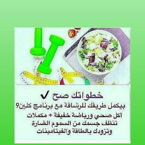 Clean9Life's tweet image. وداعا للتكميم والعمليات الجراحية المكلفة 
كلين 9 البديل الامن للتكميم يساعدك علي خسارة وزنك بثلاثة اسابيع

#ترند_الغربية
#ترند_الغربية
#ترند_السعودية