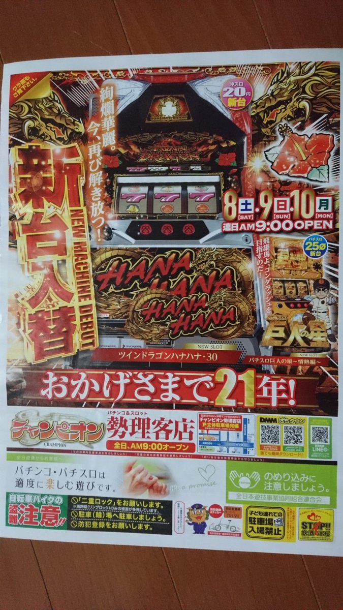 沖縄パチンコラボ さらにつづき そして マルシンv３一日橋店 さん チャンピオンさん 両面印刷 です 今日 新店に行ってみようか 迷っています