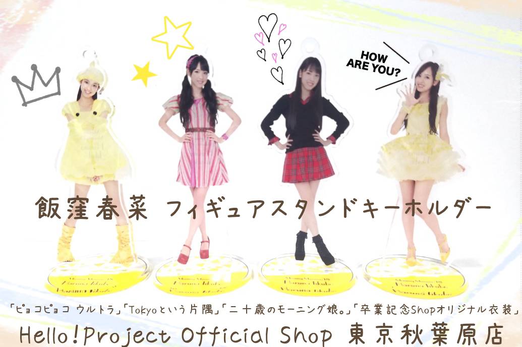 ハロー ショップ東京秋葉原店 本日12 8発売 飯窪春菜さんのフィギュアスタンドキーホルダー ピョコピョコ ウルトラ Tokyoという片隅 二十歳のモーニング娘 卒業記念shopオリジナル衣装 の4種類 本人の身長約1 スケールサイズです