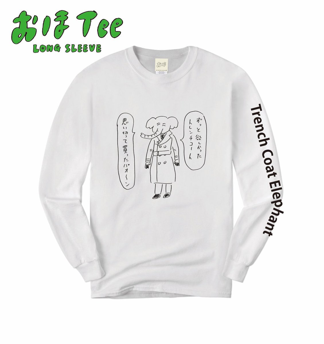 ヴィレッジヴァンガードで12月22日に発売となる「おほコレ」長袖Tシャツ（全4種）
4枚目は「トレンチコートエレファント」Tシャツです！
思い切って買ったトレンチコートの下に着よう！ 