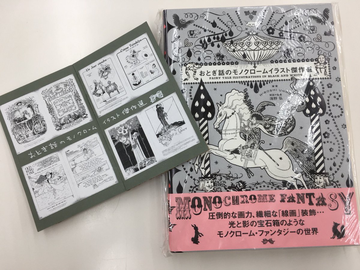 今井書店ふじみ店 Auf Twitter 光と影の宝石箱 おとぎ話のモノクロームイラスト傑作選 パイインターナショナル 欧米の挿絵黄金期のイラストレーションの中から 美しく繊細なモノクロの線画を特集しました 白と黒のみで表現された世界は 見る人ひとりひとりの