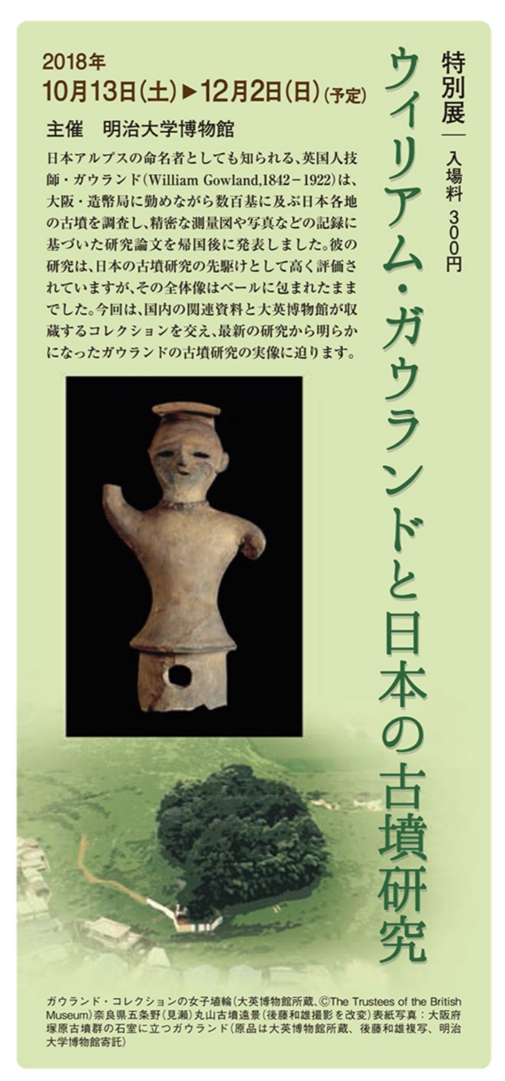 Passerby ウィリアム ガウランドと日本の古墳研究 明治大学博物館 12 2 1872年に造幣局に雇われたイギリス人冶金技師 18年に帰国するまで仕事の傍に山歩きをして 日本アルプス を命名したり 古墳研究したり その業績を紹介する企画 大英 Passerby ウィリアム ガウランドと日本の古墳研究 明治大学博物館 12 2 1872年に造幣局に雇われたイギリス人冶金技師 18年に帰国するまで仕事の傍に山歩きをして 日本アルプス を命名したり 古墳研究したり その業績を紹介する企画 大英