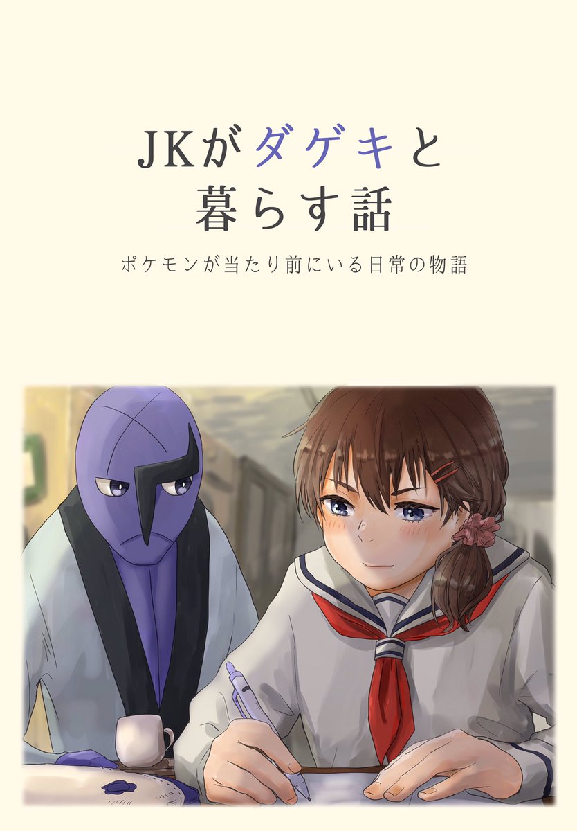 『JKがダゲキと暮らす話』は 12/29(土)冬コミで頒布予定です！

アチャモを亡くした少女 × 心優しい寡黙なダゲキ のお話です。 #C95 