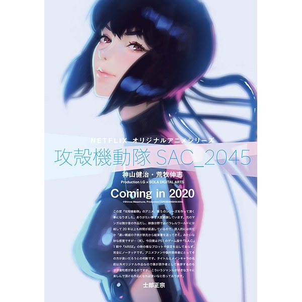 magazine_young's tweet image. 最新アニメシリーズ『攻殻機動隊 SAC_2045』、2020年、Netflixにて全世界独占配信決定！

『S.A.C.』シリーズの神山健治と『APPLESEED』シリーズの荒牧伸志の両名が監督を務め、『攻殻機動隊』史上初となるフル3DCGアニメーションで、新たな『攻殻』ワールドをつくりあげます。