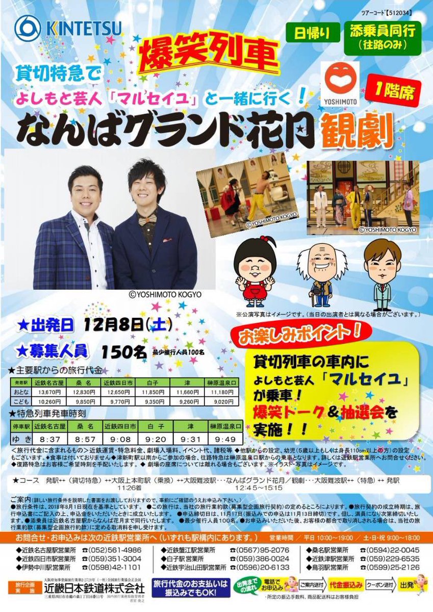 マルセイユ Information 本日 爆笑列車 よしもと芸人 マルセイユ と一緒に行く なんばグランド花月観劇 予約者のみ マルセイユ Information 本日 爆笑列車 よしもと芸人 マルセイユ と一緒に行く なんばグランド花月観劇 予約者のみ
